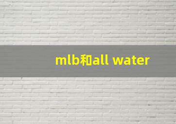 mlb和all water